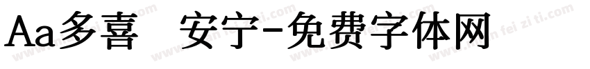Aa多喜樂 長安宁字体转换